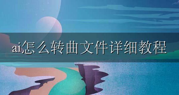 ai文件如何全部转曲 ai怎么转曲文件详细教程