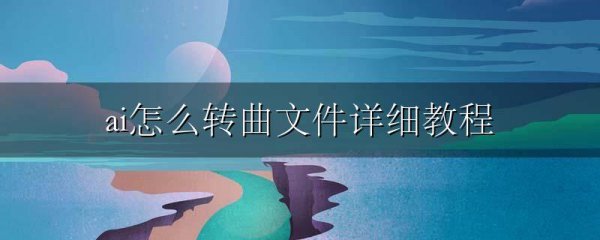ai怎么转曲文件详细教程