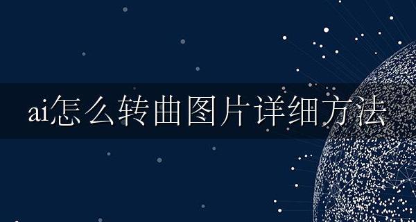 ai图片转曲是什么意思 ai怎么转曲图片详细方法