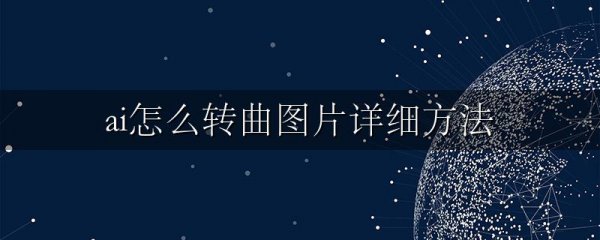 ai怎么转曲图片详细方法