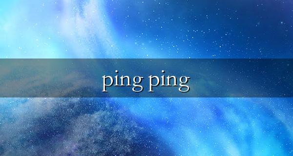 ping 127.0.0.1为什么不通 ping 127.0.0.1的功能是什么介绍
