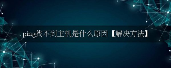 ping找不到主机是什么原因【解决方法】