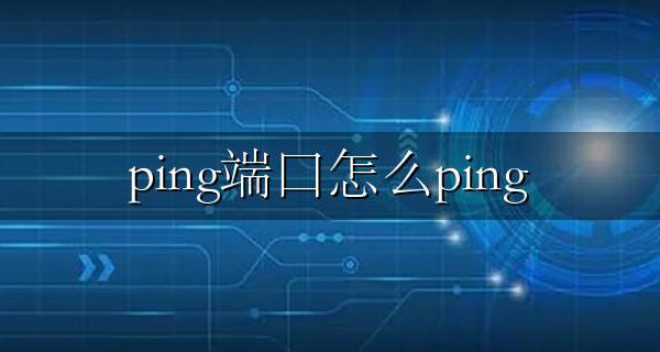 ping端口怎么ping 如何ping端口方法步骤介绍