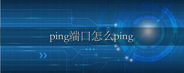 ping端口怎么ping