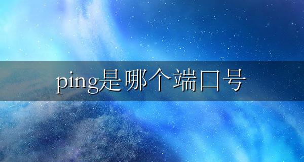 ping是哪个端口号 Ping命令用的是ICMP协议不是端口号