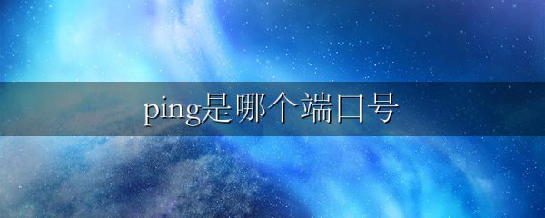 ping是哪个端口号
