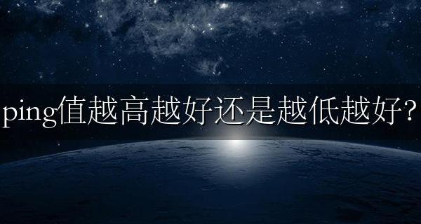ping是越高越好还是越低越好 ping值越高越好还是越低越好?