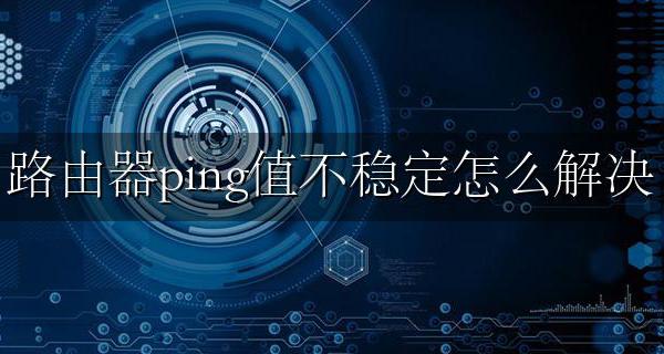 路由器ping值不稳定什么原因 无线路由器ping值高解决方法