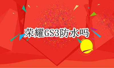 荣耀GS3防水吗 荣耀gs pro防水吗