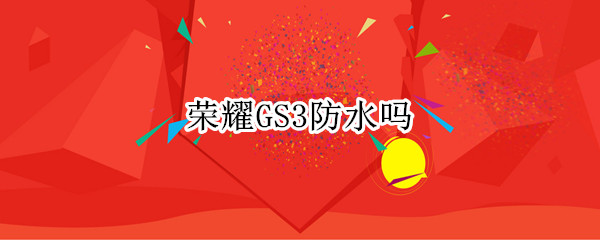 荣耀GS3防水吗
