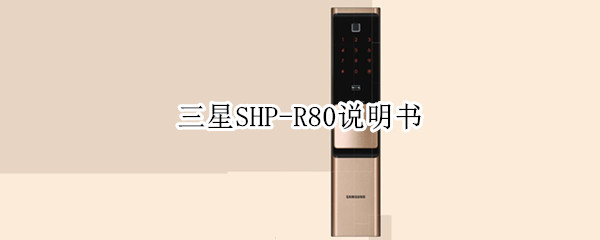 三星SHP-R80说明书