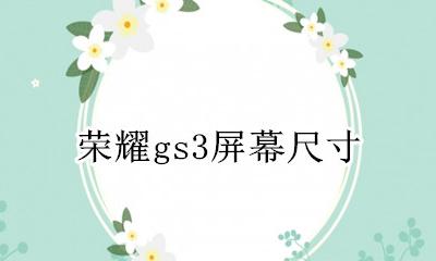 荣耀gs3发布 荣耀gs3屏幕尺寸
