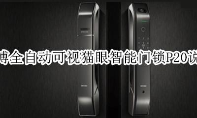 欧瑞博全自动可视猫眼智能门锁P20说明书 使用说明教程