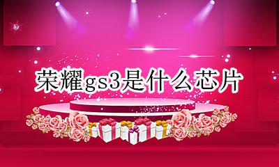 荣耀gs3参数 荣耀gs3是什么芯片