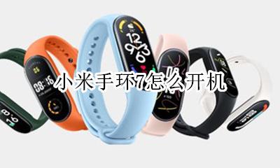 小米手环7怎么开机 小米手环7买来怎么开机