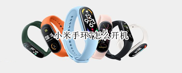 小米手环7怎么开机