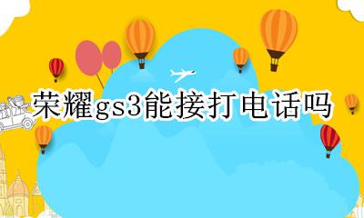 荣耀gs3能接打电话吗 荣耀gs3支持独立通话吗