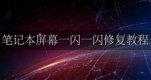 笔记本屏幕一闪一闪修复教程 笔记本屏幕一闪一闪怎么修复