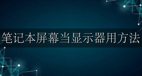 笔记本屏幕当显示器用方法 笔记本显示器怎么当显示器用