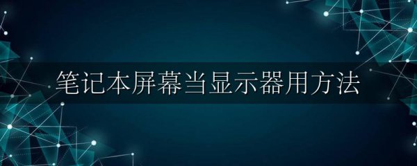 笔记本屏幕当显示器用方法