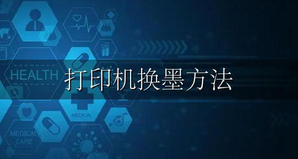 打印机换墨方法 打印机换墨步骤