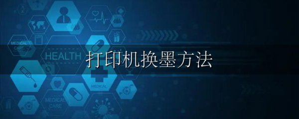 打印机换墨方法