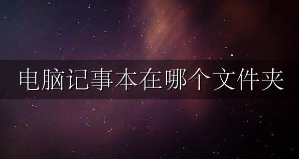 电脑记事本在哪个文件夹 电脑好用记事本文件在哪
