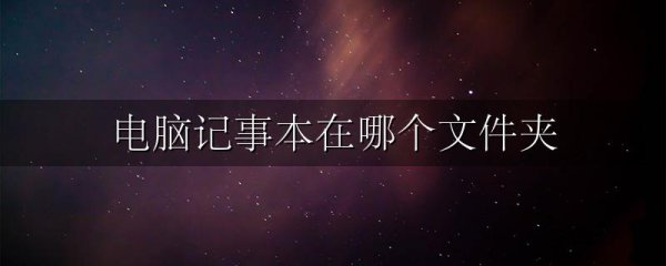 电脑记事本在哪个文件夹