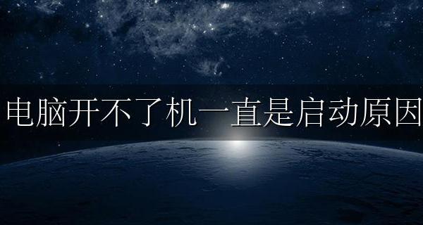 电脑一直启动但开不了机 电脑开不了机一直是启动原因