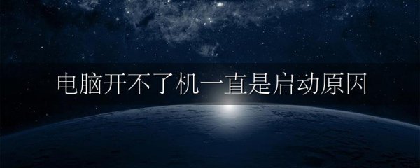 电脑开不了机一直是启动原因