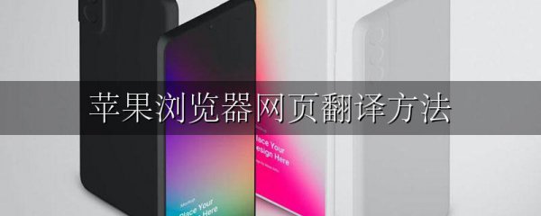苹果浏览器网页翻译方法