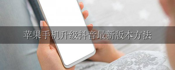 苹果手机升级抖音最新版本方法
