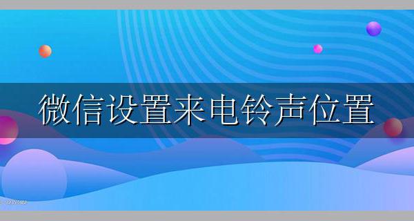 微信里设置来电铃声 微信设置来电铃声位置
