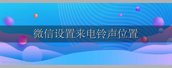 微信设置来电铃声位置