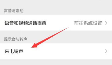 微信设置来电铃声位置