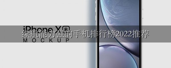 续航能力强的手机排行榜2022推荐