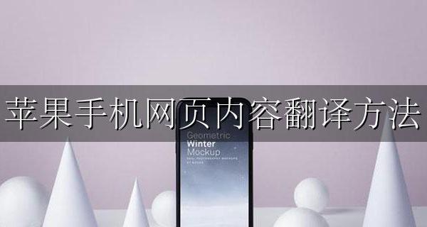 苹果手机网页如何翻译 苹果手机网页内容翻译方法