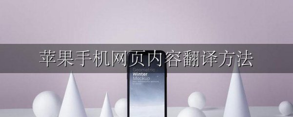 苹果手机网页内容翻译方法