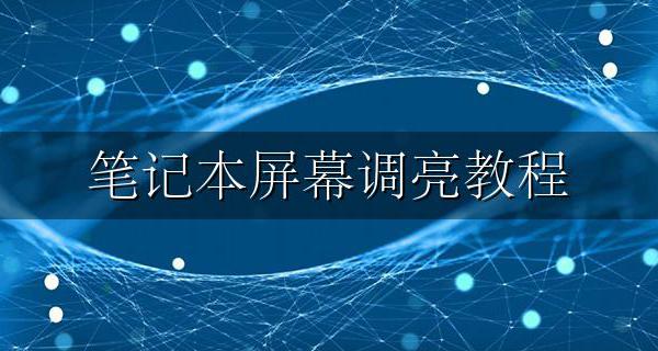 笔记本屏幕调亮教程 笔记本屏幕调亮怎么调