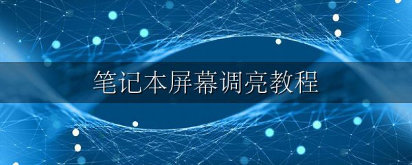 笔记本屏幕调亮教程