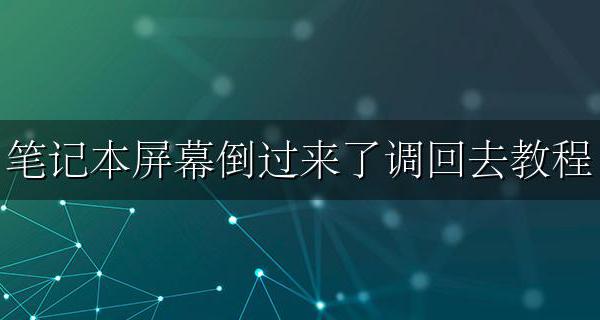 笔记本屏幕颠倒过来了怎么办 笔记本屏幕倒过来了调回去教程