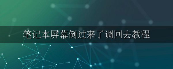 笔记本屏幕倒过来了调回去教程