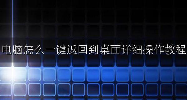 电脑怎样直接返回桌面 电脑怎么一键返回到桌面详细操作教程