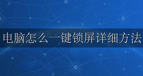 电脑怎么一键锁屏幕 电脑怎么一键锁屏详细方法