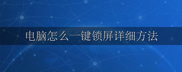 电脑怎么一键锁屏详细方法