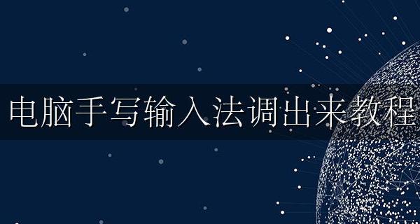 电脑怎么调手写输入法 电脑手写输入法调出来教程