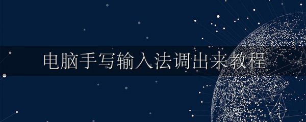 电脑手写输入法调出来教程