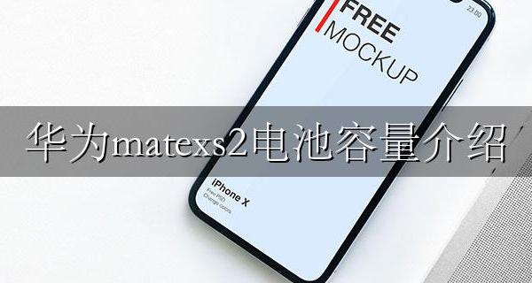 华为mate x2电池容量 华为matexs2电池容量介绍