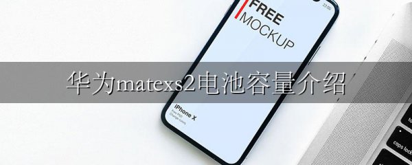 华为matexs2电池容量介绍