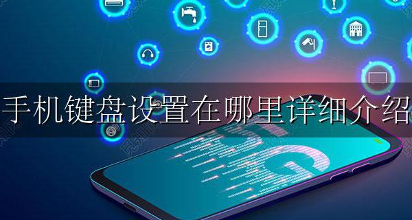 手机键盘设置在什么地方 手机键盘设置在哪里详细介绍